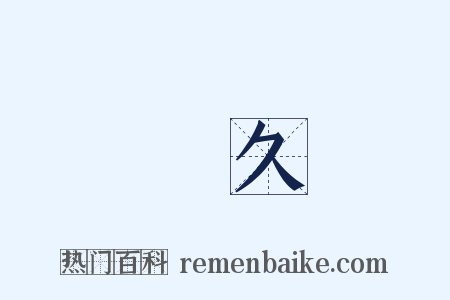 長久是什么意思的图片